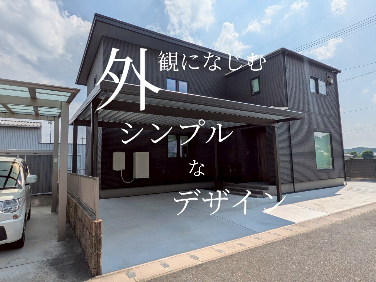 外観になじむシンプルなデザインの画像