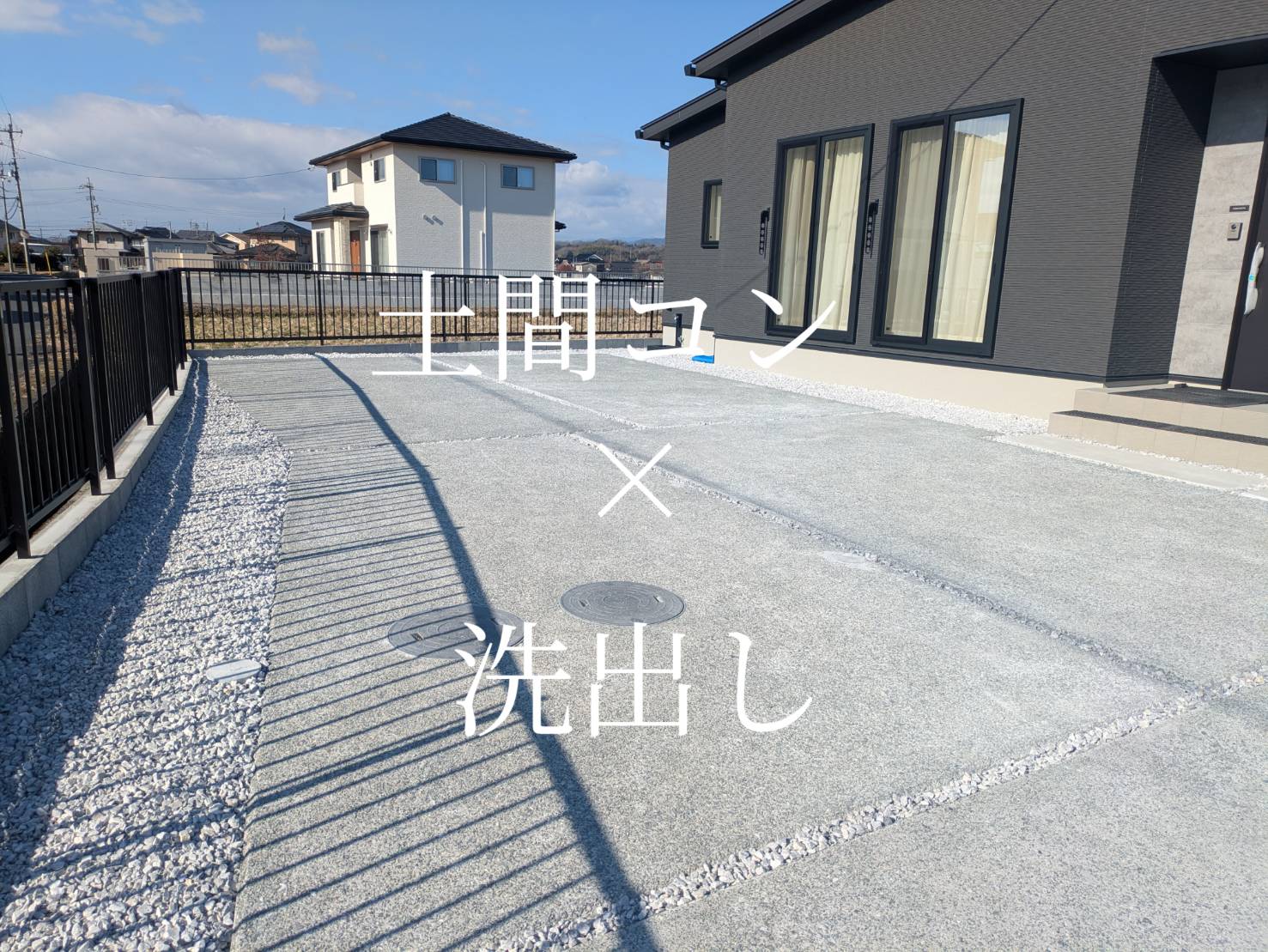 土間ｺﾝ×洗出しの画像