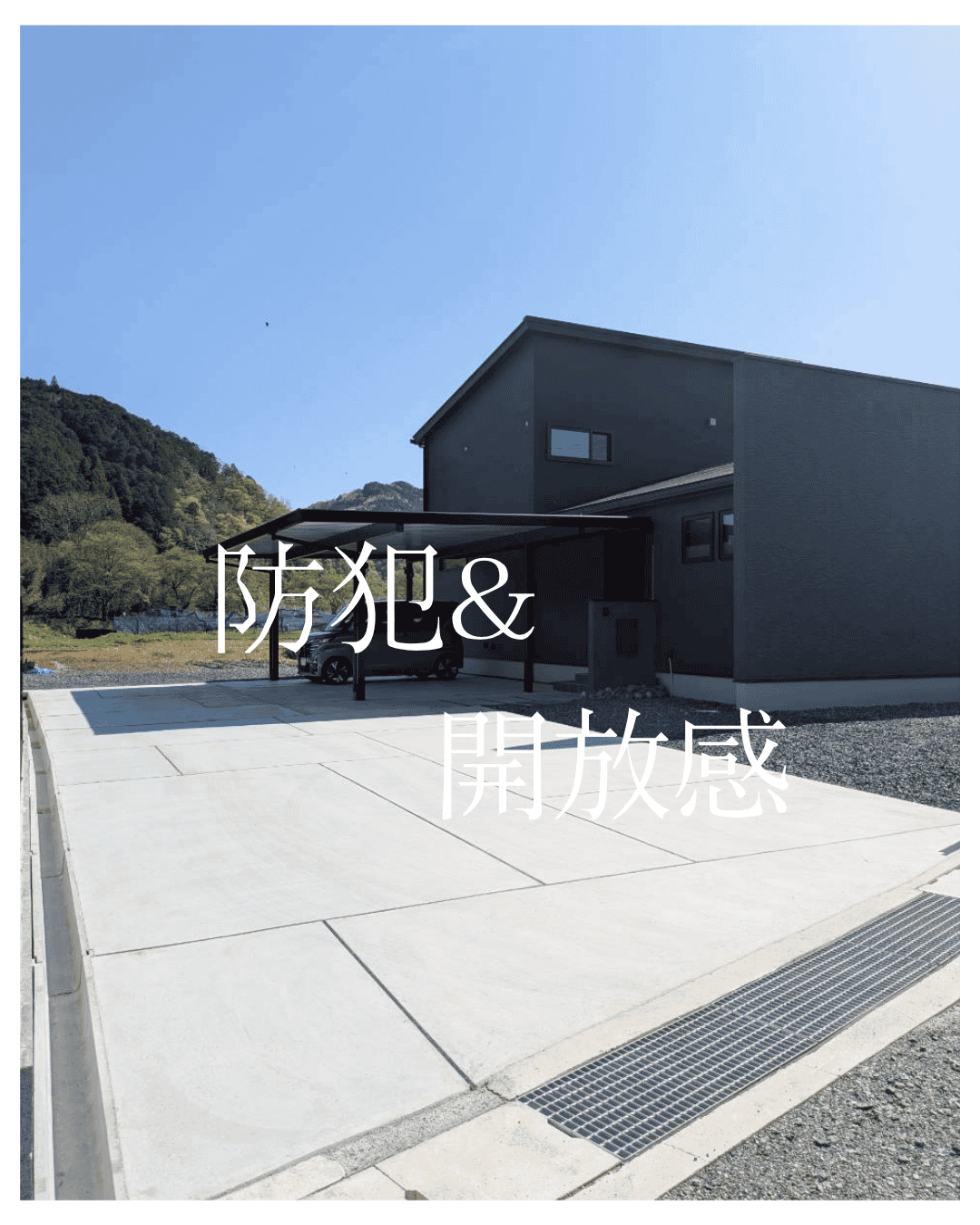 防犯＆解放感の画像