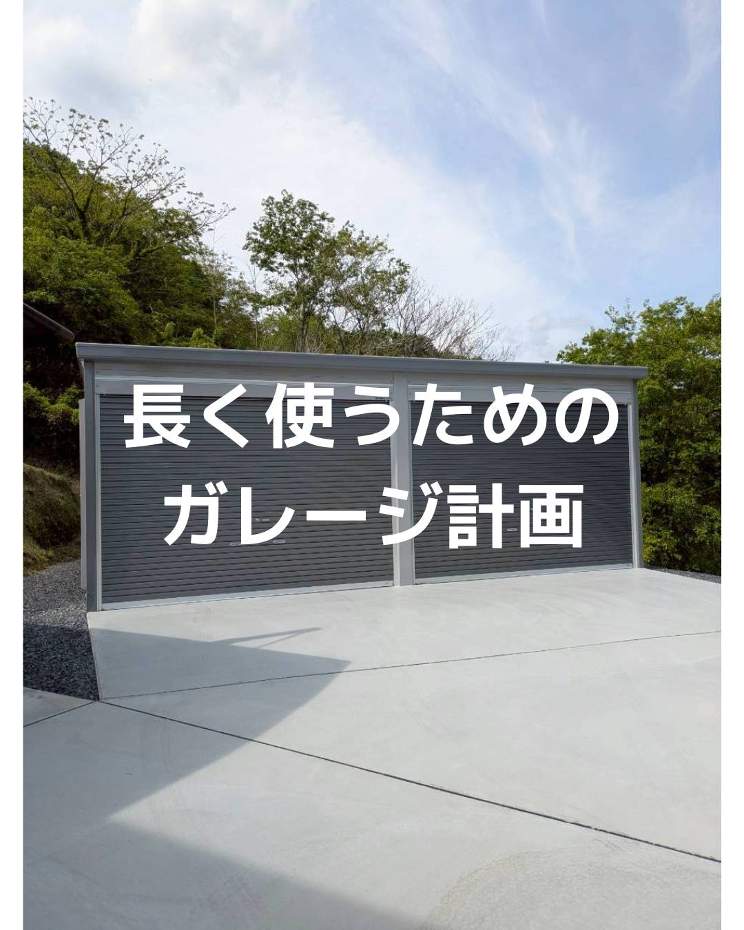 長く使うためのガレージ計画の画像