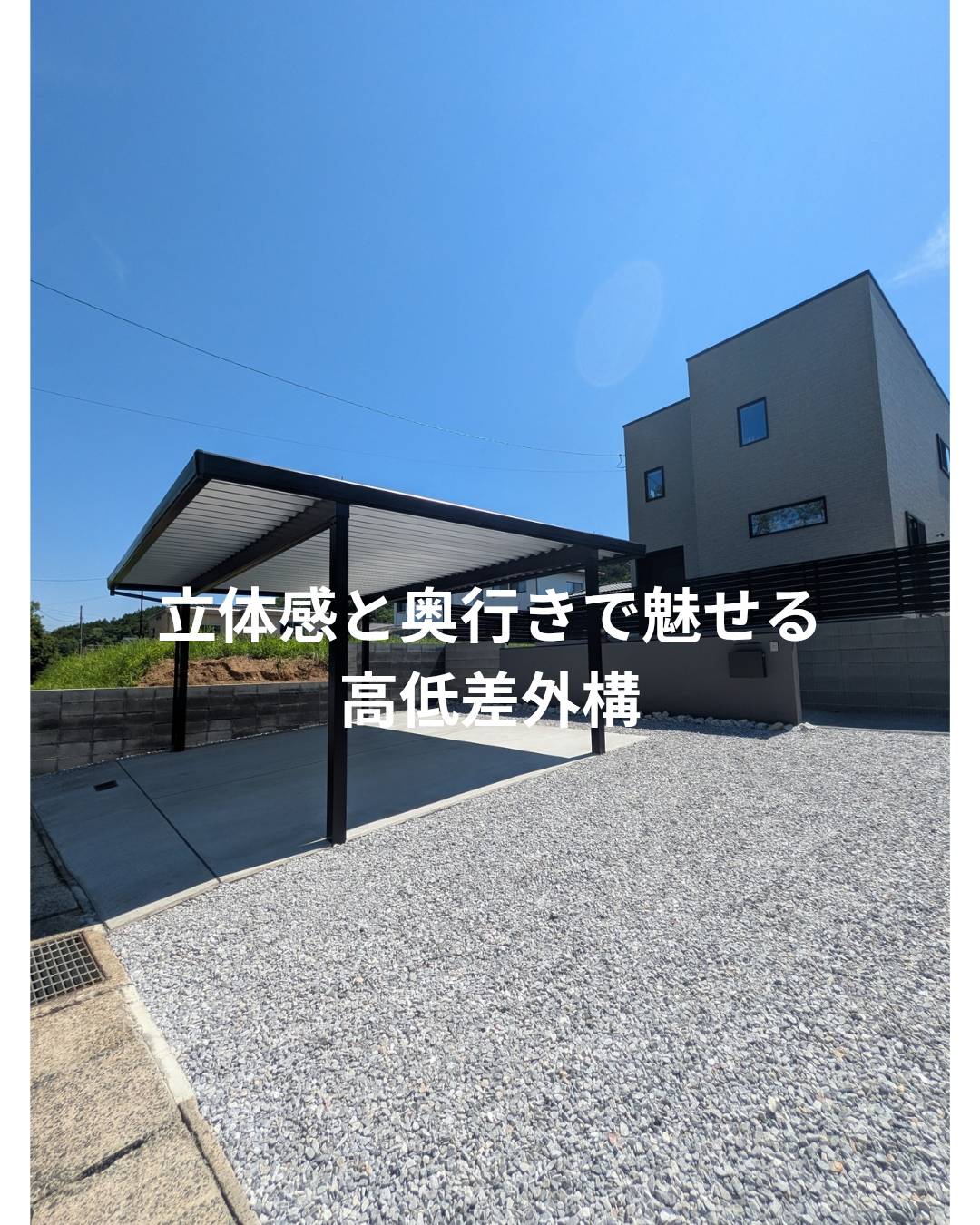 立体感と奥行きで魅せる高低差外構の画像