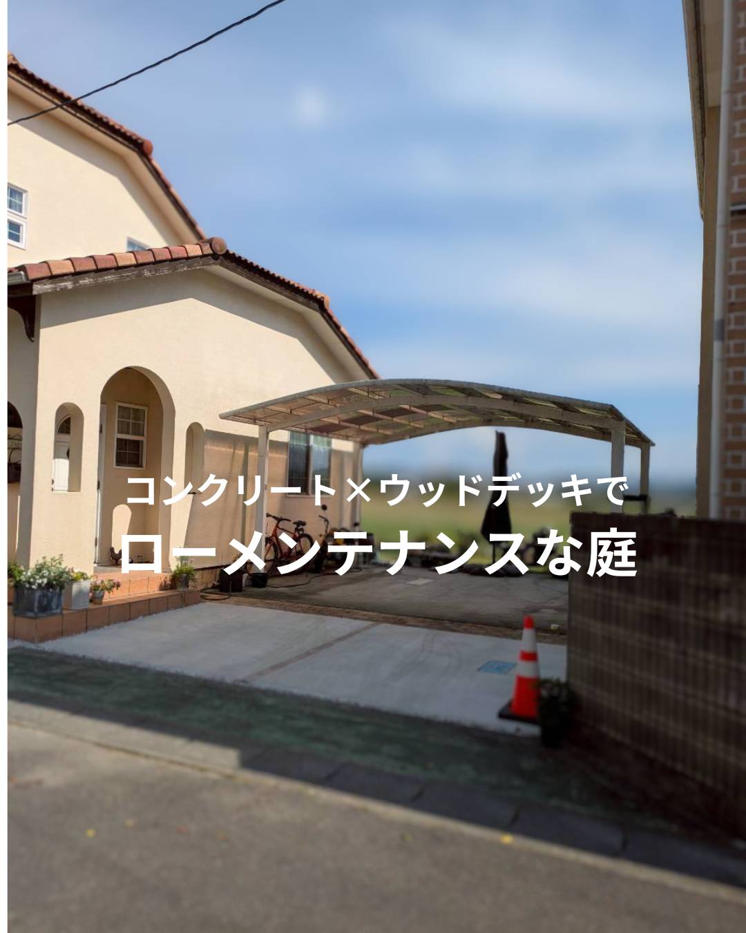 ｺﾝｸﾘｰﾄ×ｳｯﾄﾞﾃﾞｯｷでﾛｰﾒﾝﾃﾅﾝｽな庭の画像