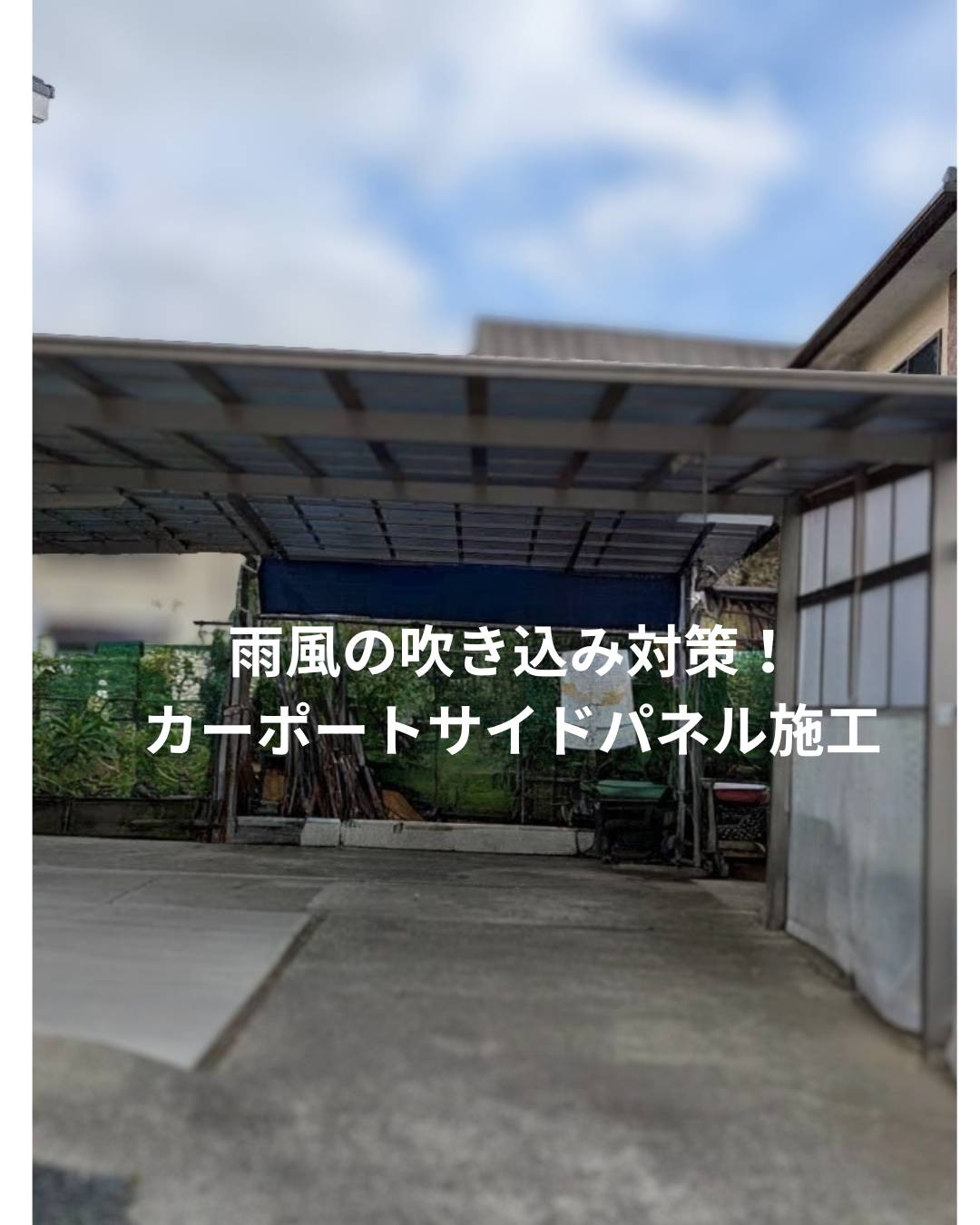 雨風の吹込み対策！ｶｰﾎﾟｰﾄｻｲﾄﾞﾊﾟﾈﾙ施工の画像